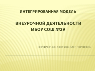 Воропаева Л.П.- МБОУ СОШ №29 г. георгиевск;