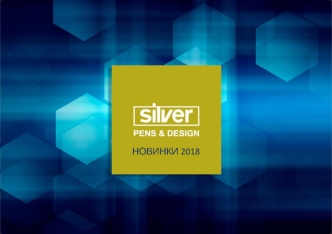 Silver. Новинки 2018