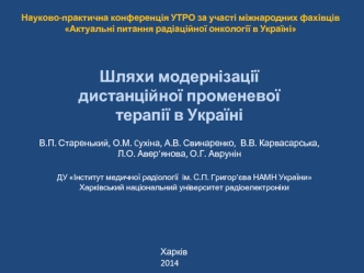 Шляхи модернізації дистанційної променевої терапії в Україні