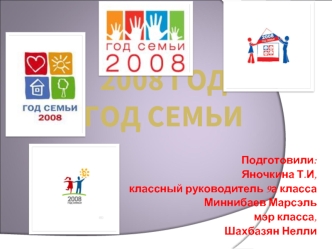 2008 годгод семьи