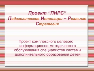 Проект “ПИРС”Педагогические Инновации – Реальная Стратегия