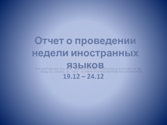 Отчет о проведении недели иностранных языков