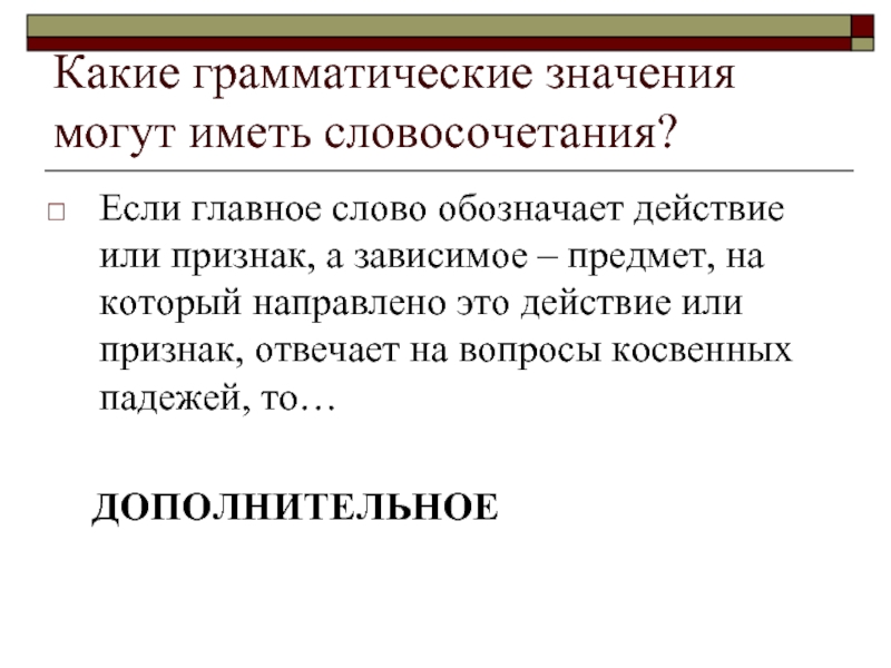 Могущая значение. Какие грамматические значения могут иметь словосочетания. Какие грамматические значения имеют словосочетания. Предмет на который направлено действие или признак. Какое значение имеет словосочетание.