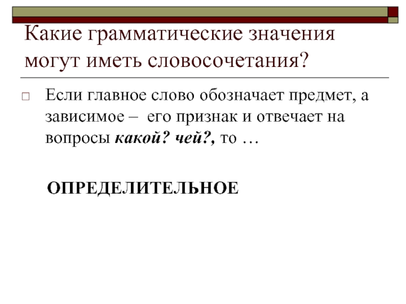 Можно значение. Тенденция словосочетание. Какие грамматические значения имеют словосочетания. Главное слово — если. Тенденция словосочетание с этим словом.