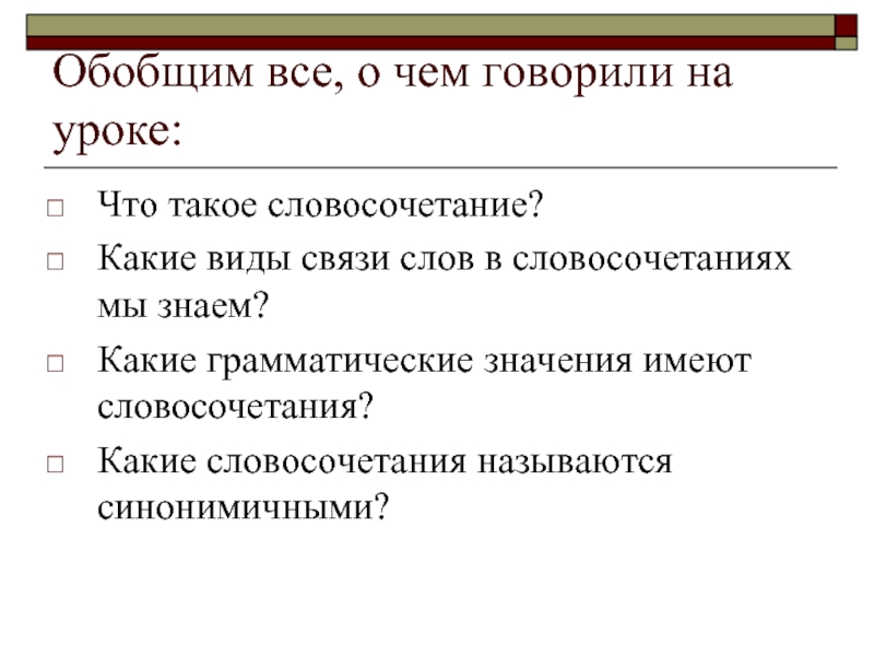 Обобщающее словосочетание. Какие словосочетания называются синонимичными. Словосочетанием называется. Какое словосочетание скрывается за словом "tlbysqehjr".