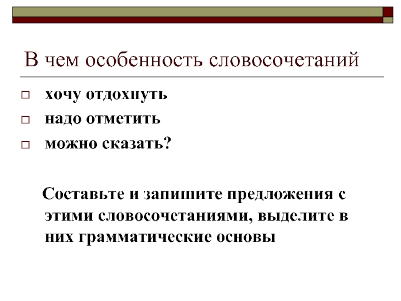 Хочу словосочетания. Словосочетания в предложении. Составление словосочетаний и предложений. Составление предложений из словосочетаний. Составить и записать словосочетания.