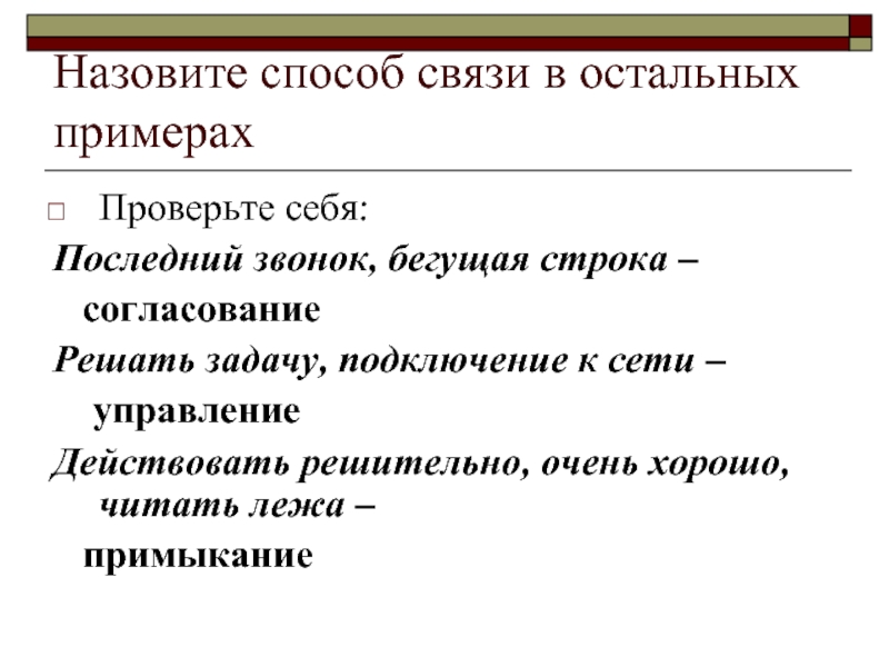 Остальные примеры. Читал лёжа Тип связи. Способ связи последний звонок. Назовите способы ИЫО.