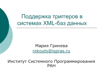 Поддержка триггеров в системах XML-баз данных