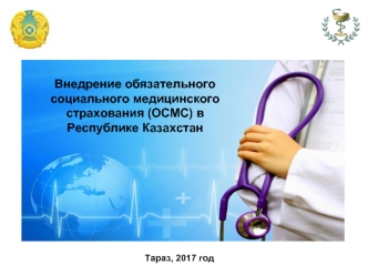 Обязательное социальное медицинское страхование