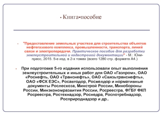 Предоставление земельных участков для строительства объектов нефтегазового комплекса