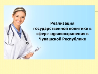 Реализация государственной политики в сфере здравоохранения в Чувашской Республике