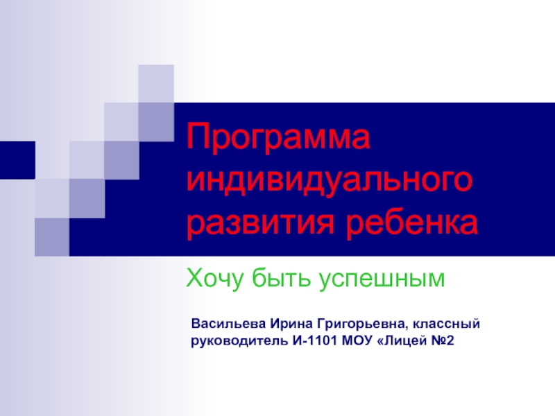 Программа индивидуального развития ребенка презентация