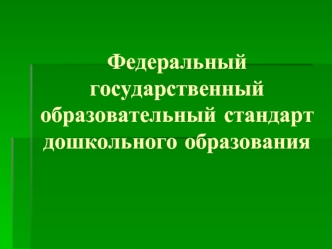 Федеральный государственный образовательный стандарт дошкольного образования