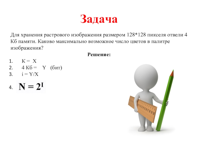 Максимально возможное число пикселей. Для хранения раствогоизображение. Для хранения растрового изображения. Для хранения растрового изображения размером 128х128. Для хранения растрового изображения размером 128х128 пикселей отвели 4.