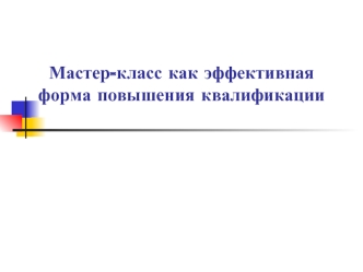 Мастер-класс как эффективная форма повышения квалификации