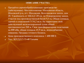 Продаётся деревообрабатывающее производство (действующее). Местоположение: Московская область, Шаховской р-н, пгт. Шаховская, Волочановское шоссе, дом 20. Удалённость от МКАД 120 км. по Новорижскому шоссе. Участок под производственной базой 9,5 га. Общая 