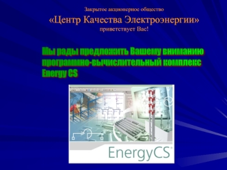 Мы рады предложить Вашему вниманию
программно-вычислительный комплекс 
Energy CS