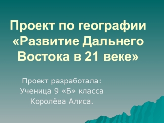 Проект по географии Развитие Дальнего Востока в 21 веке (9 класс)