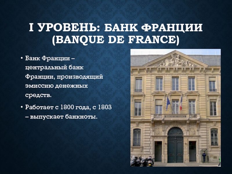 Реферат: Банковская система Франции