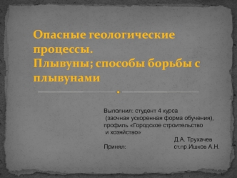 Опасные геологические процессы. Плывуны; способы борьбы с плывунами