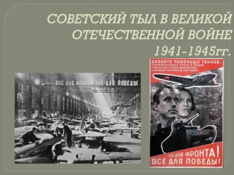 СОВЕТСКИЙ ТЫЛ В ВЕЛИКОЙ ОТЕЧЕСТВЕННОЙ ВОЙНЕ         1941-1945гг.
