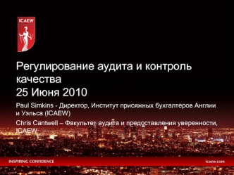 Регулирование аудита и контроль качества  25 Июня 2010