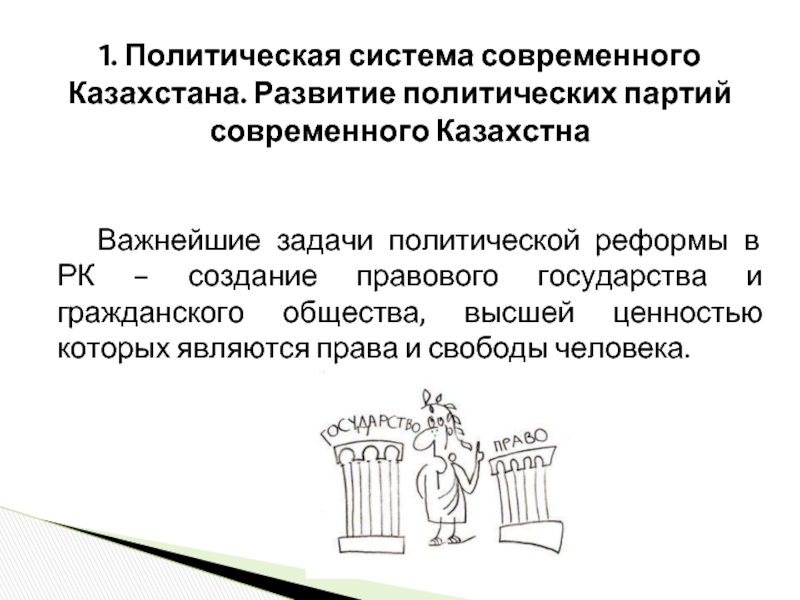 Реферат: Становление правового государства в Республике Казахстан