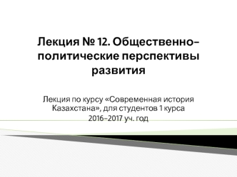 Общественно-политические перспективы развития