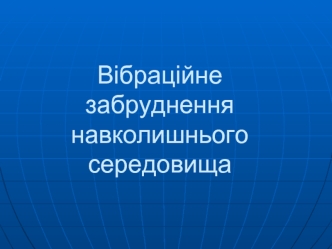 Вібраційне забруднення навколишнього середовища