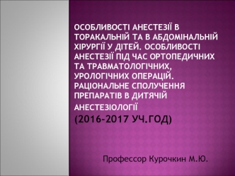 Особенности анестезии в торакальной и в абдоминальной хирургии у детей