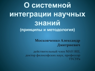 О системной интеграции научных знаний(принципы и методология)