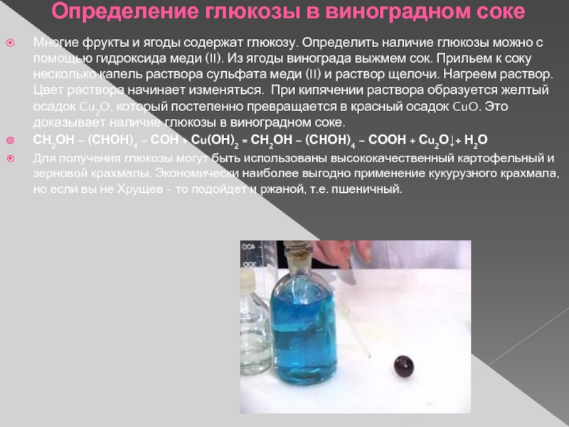 Синий раствор при взаимодействии гидроксида меди. Определение Глюкозы в Виноградном соке. Сульфат меди цвет раствора. Определить глюкозу. Опыт на выявление Глюкозы.