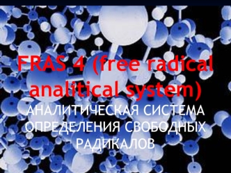 FRAS 4 (free radical analitical system)
АНАЛИТИЧЕСКАЯ СИСТЕМА ОПРЕДЕЛЕНИЯ СВОБОДНЫХ РАДИКАЛОВ