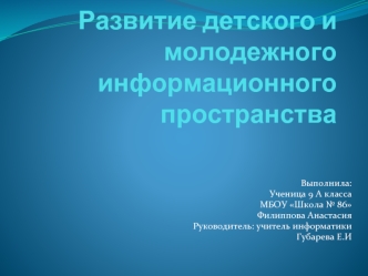 Развитие детского и молодежного информационного пространства