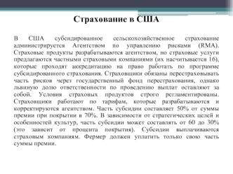 Субсидированное сельскохозяйственное страхование в США