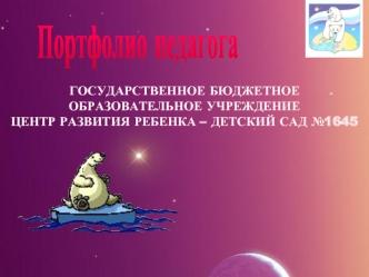 Портфолио педагога