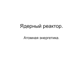 Ядерный реактор.