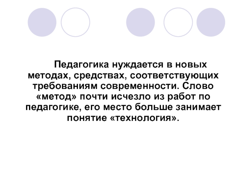 Слова подход. Почему мы нуждаемся в педагогике.