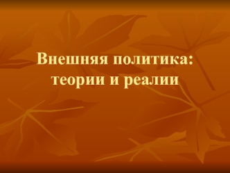 Внешняя политика государства. Теории и реалии