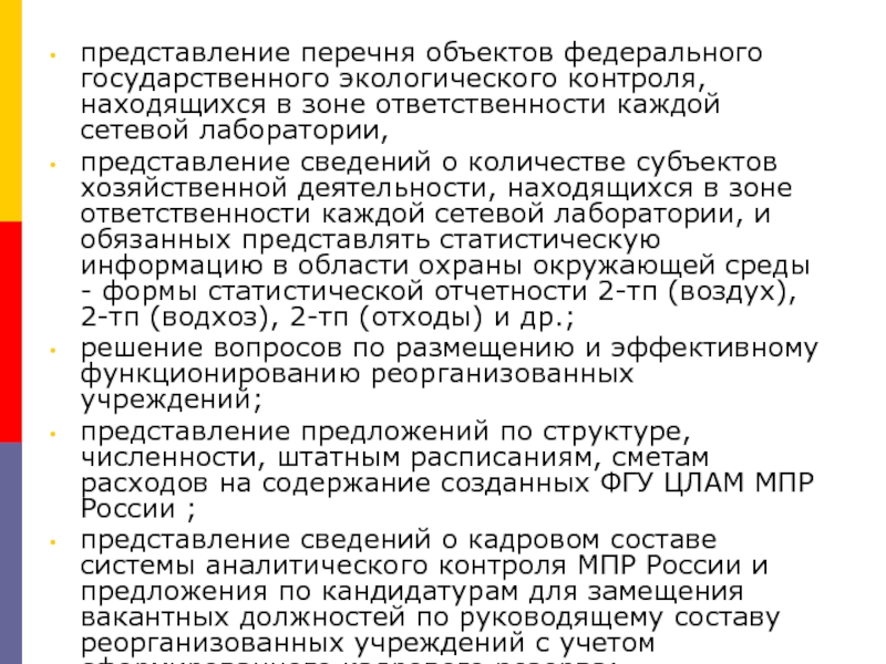 Перечень представлений. Экологического контроля перечень объектов. Представление списка. Информация о представлении перечня объектов. О представлении списка или представлении списка?.