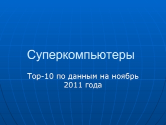 Суперкомпьютеры. Тор-10 по данным на ноябрь 2011 года