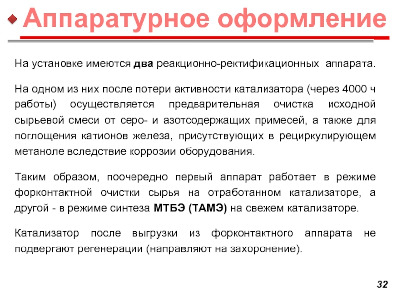 Применение МТБЭ. Активность катализатора. Потеря активности катализатора причины. Потребление МТБЭ.