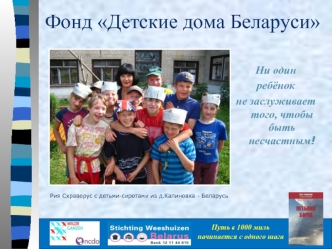 Фонд Детские дома Беларуси