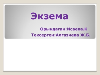 Экзема дегеніміз - эпидермис пен дерманың қабынуы