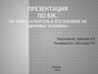 Алкоголь и его влияние на здоровье человека