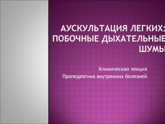 Аускультация легких: побочные дыхательные шумы