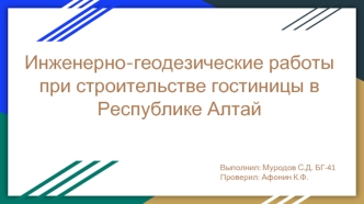 Инженерно-геодезические работы при строительстве гостиницы в Республике Алтай