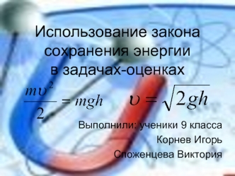 Использование закона сохранения энергии в задачах-оценках