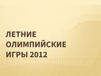 Летние Олимпийские    		игры 2012