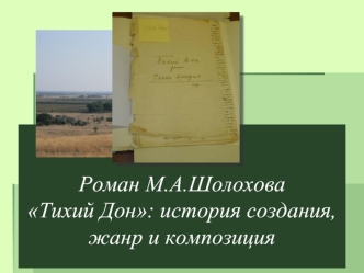 Роман М.А. Шолохова Тихий Дон: история создания, жанр и композиция